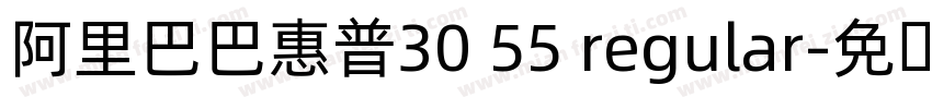 阿里巴巴惠普30 55 regular字体转换